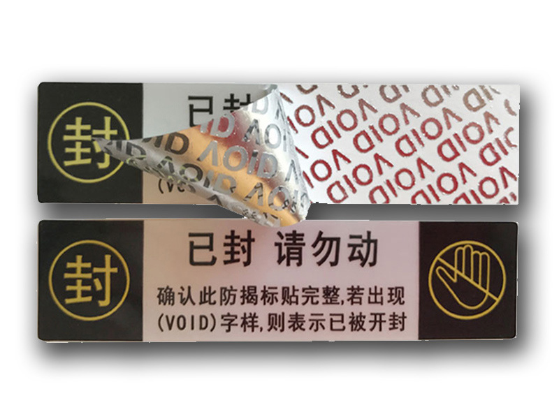 防偽標(biāo)簽