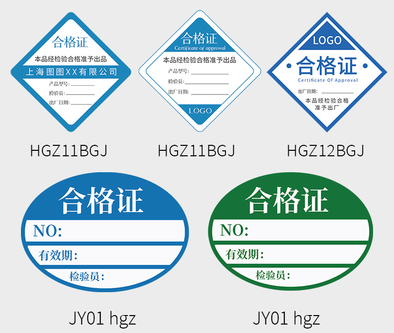 合格證標(biāo)簽