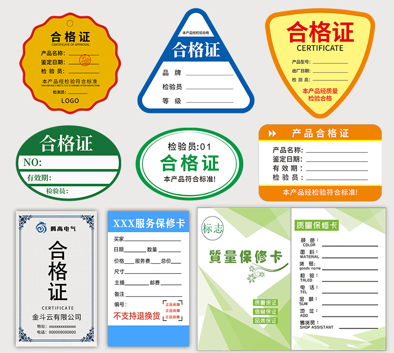 合格證標(biāo)簽