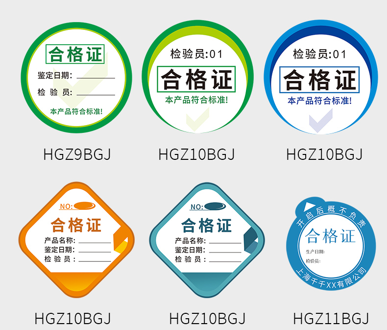 合格證標(biāo)簽